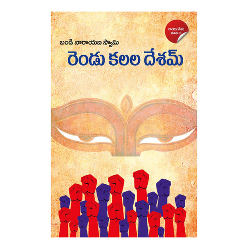 Rendu Kalala Desam (Telugu) Paperback  1 January 2021